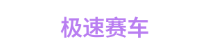极速赛车 Logo